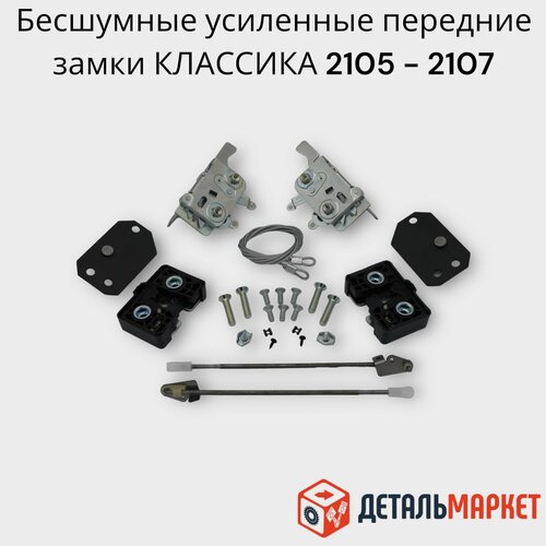 Бесшумные замки передних дверей ВАЗ / Лада 2104, 2105, 2107 (Классика)