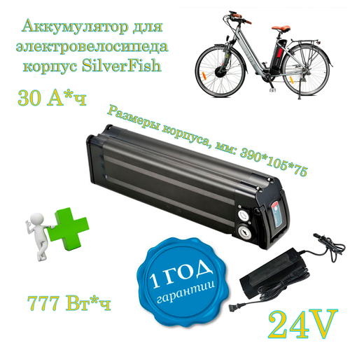 Аккумулятор 24 Вольта 30 Ач 770 Втч для электровелосипеда SilverFish 36999₽