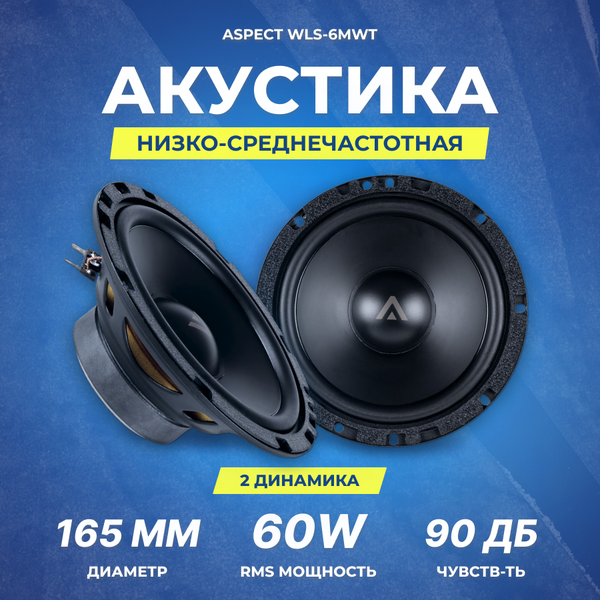 Акустика Aspect WLS-6MW 16,5 см | RMS/MAX 60/180 Вт | 4 Ом | 42 Гц-7 кГц (НЧ-СЧ)