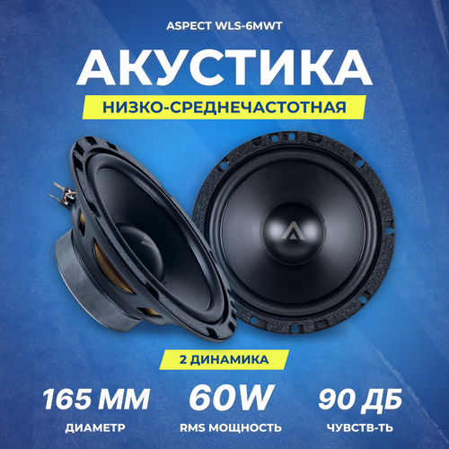 Акустика Aspect WLS-6MW 165 см RMSMAX 60180 Вт 4 Ом 42 Гц-7 кГц НЧ-СЧ 3245₽
