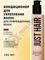 JUST HAIR Кондиционер для укрепления волос