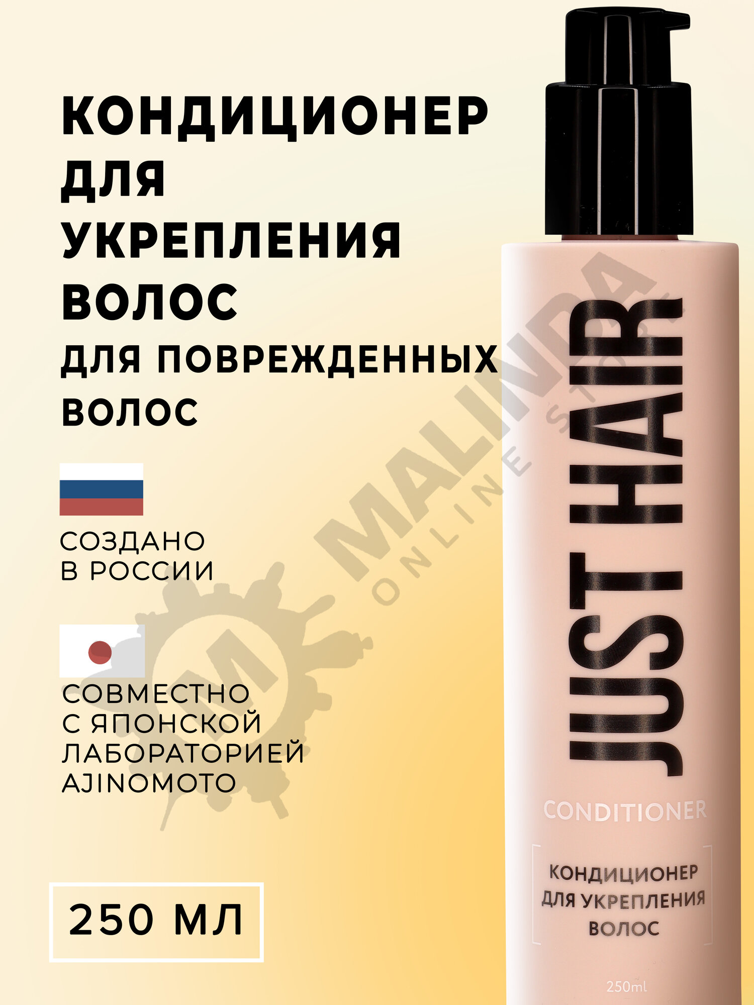 JUST HAIR Кондиционер для укрепления волос 250 мл