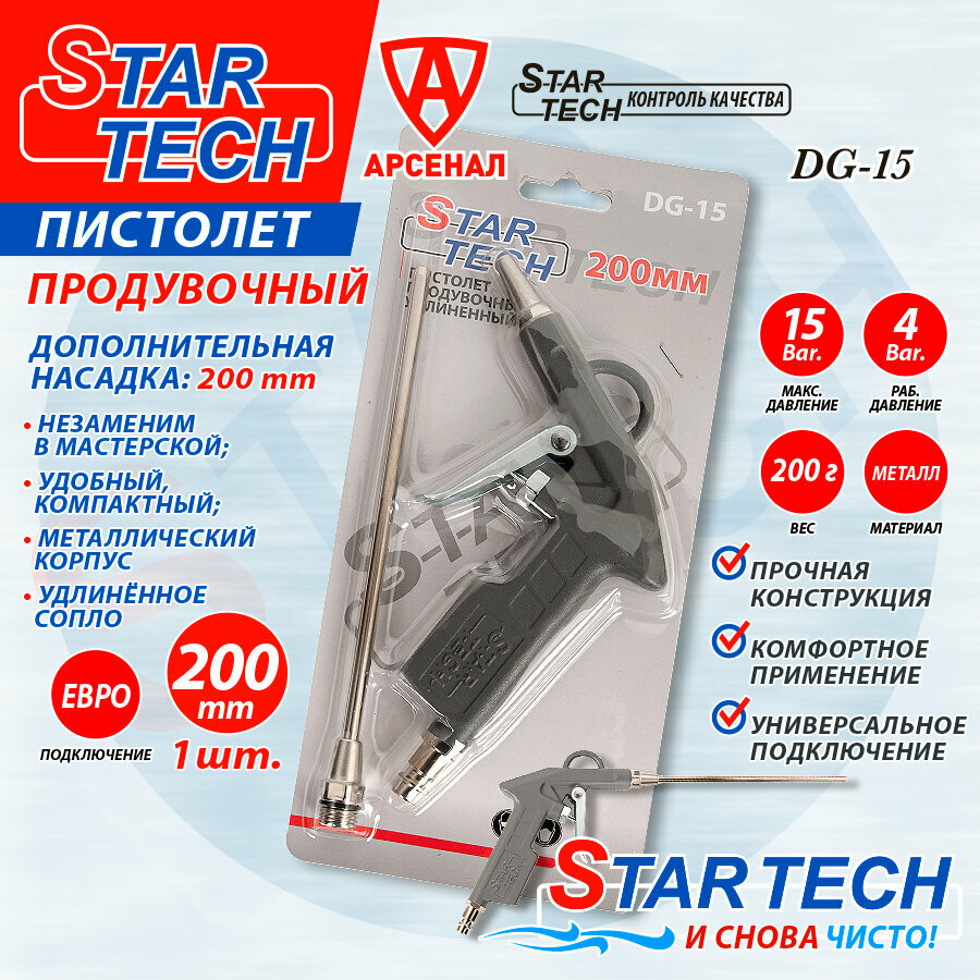 Пистолет продувочный удлиненный StarTech c насадкой (200мм), DG-15