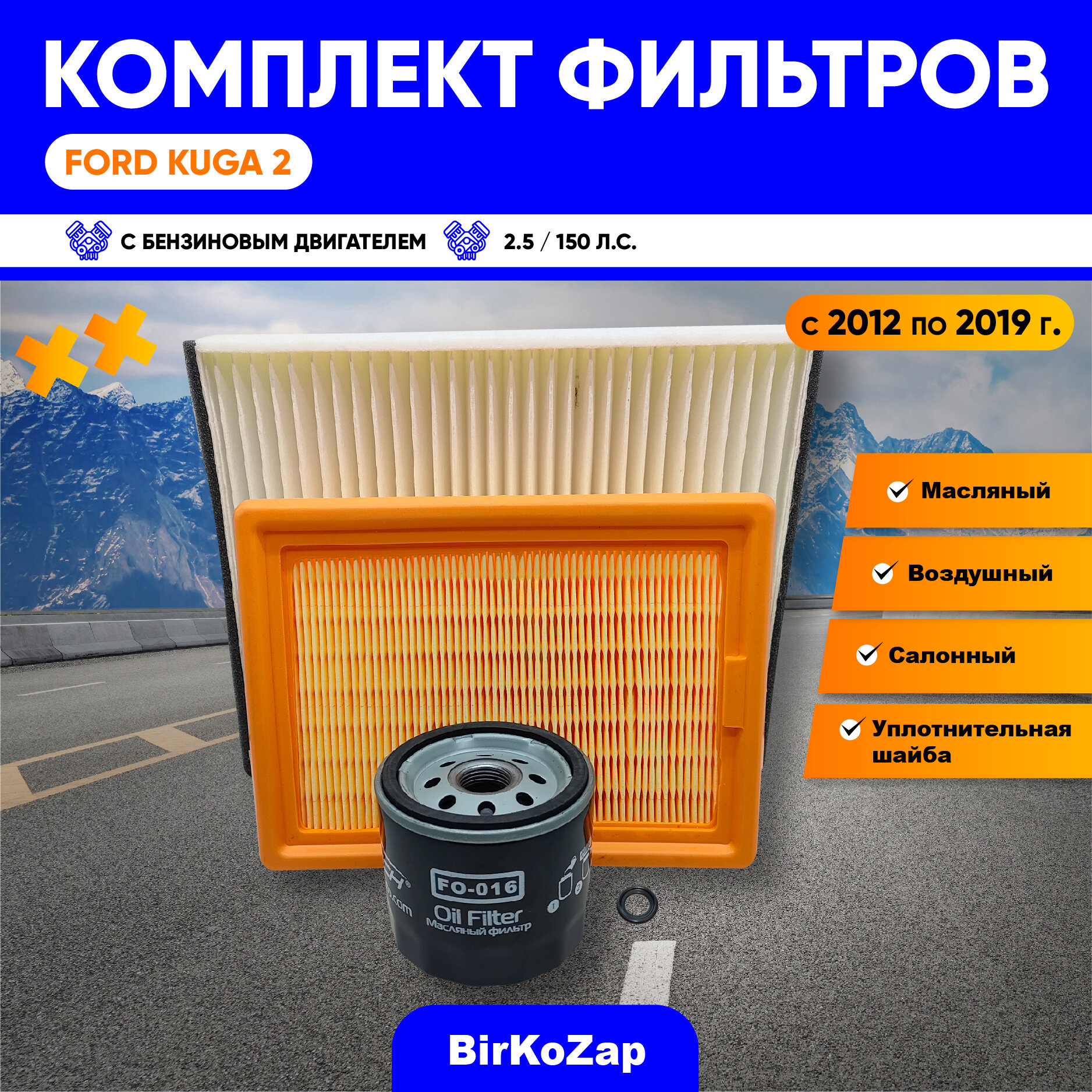Комплект фильтров для Ford Kuga II, 2.5 - 150 л. с (фильтр масляный, воздушный, салонный)