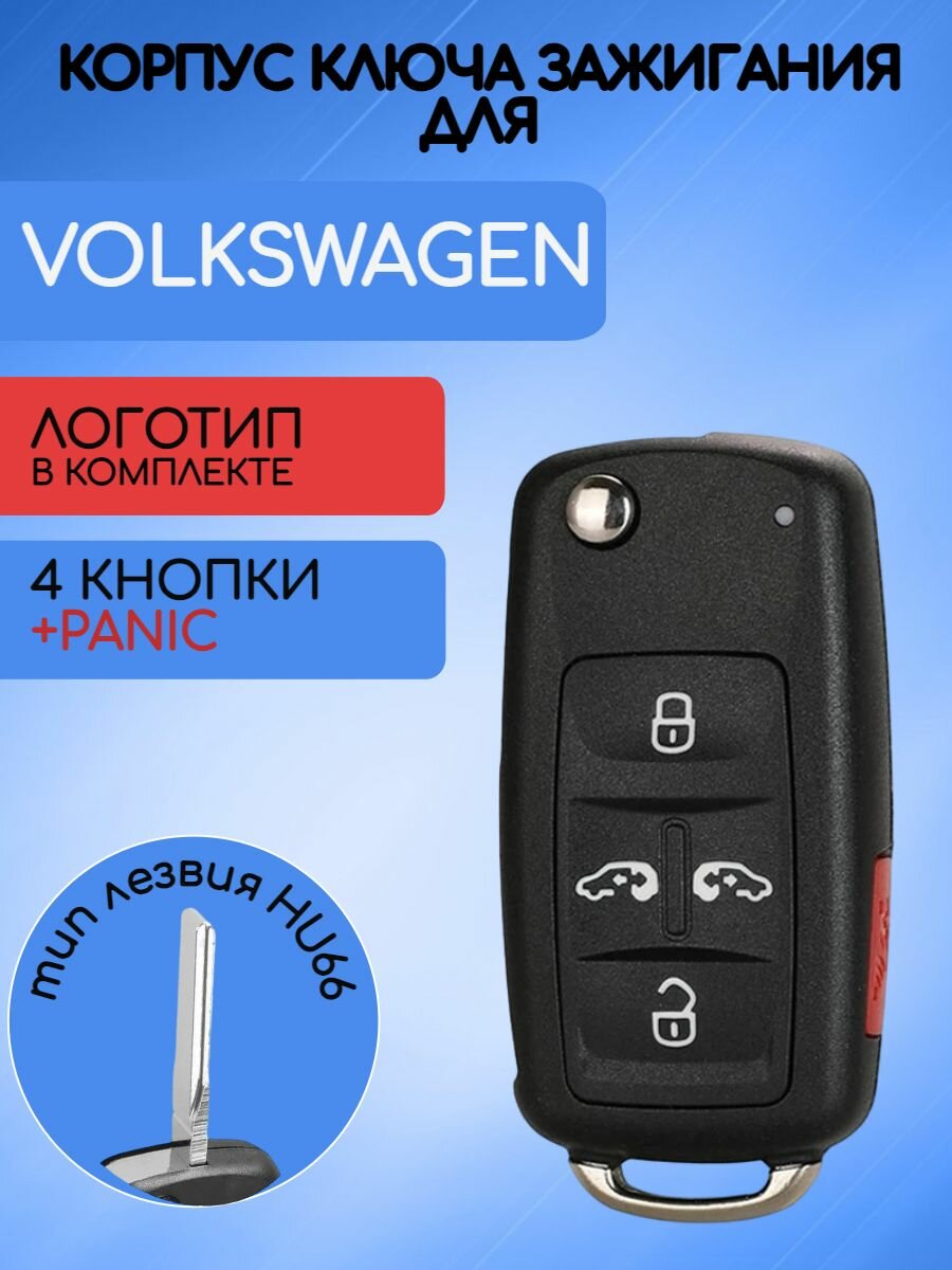 Корпус ключа для VW / Фольксваген