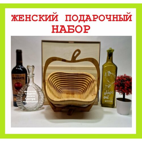 Подарочный набор женский. именная бутылка и разделочная доска . Фруктовница трансформер.