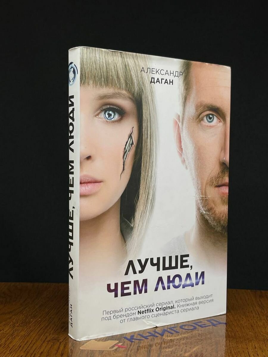 Лучше, чем люди 2019