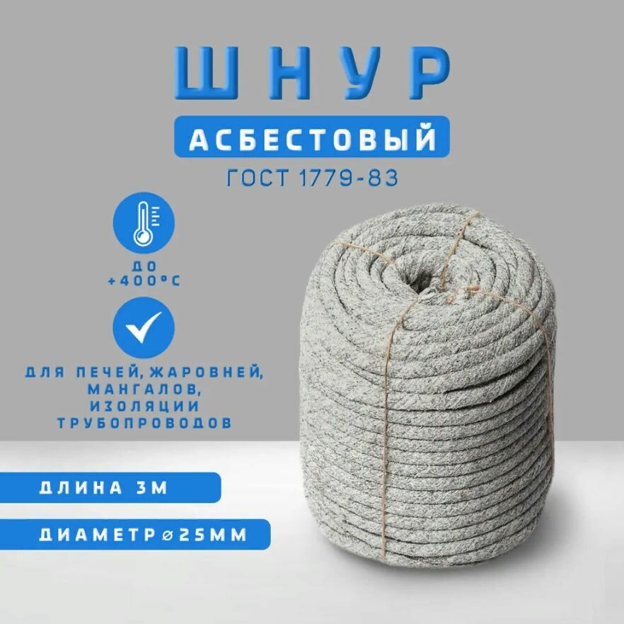 Шнур асбестовый 25мм шаон 3 метра