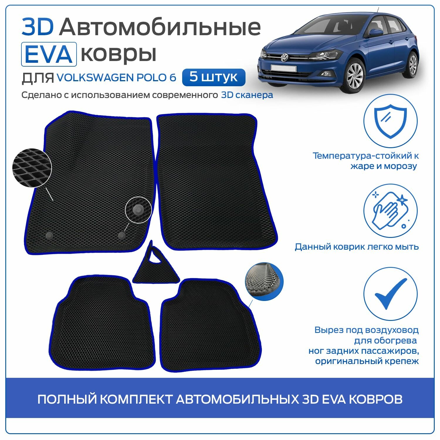 Пресс-EVA 3Д Ковры Volkswagen Polo 6 (Ева, эва, коврики с бортами) Фольксваген Поло 6 / Синие