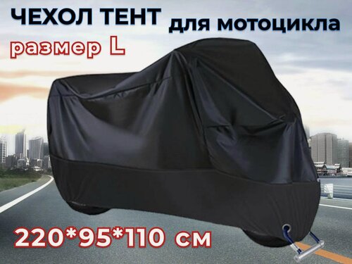 Изображение товара Чехол-тент для мотоцикла L 220 x 95 x110 см черный