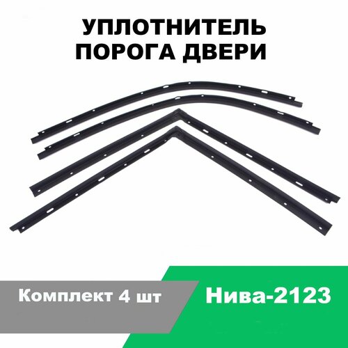 Уплотнители порогов Нива Шевроле (ВАЗ-2123) / к-т 4 шт / передние+задние