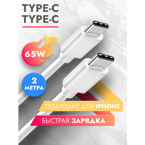Дата-кабель Power Delivery Type-C - Type-C 65W белый 2 метр, провод для быстрой зарядки телефона, для смартфона, планшета шнур тайп си для Samsung, Galaxy, Honor, Huawei, Xiaomi, Apple Brozo