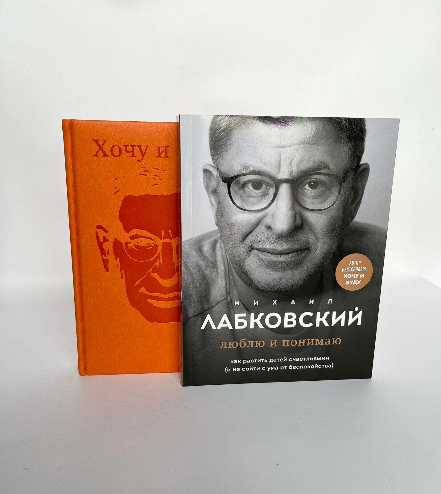 Лабковский М. Комплект: Люблю и понимаю + Ежедневник В подарок. 2023 год.