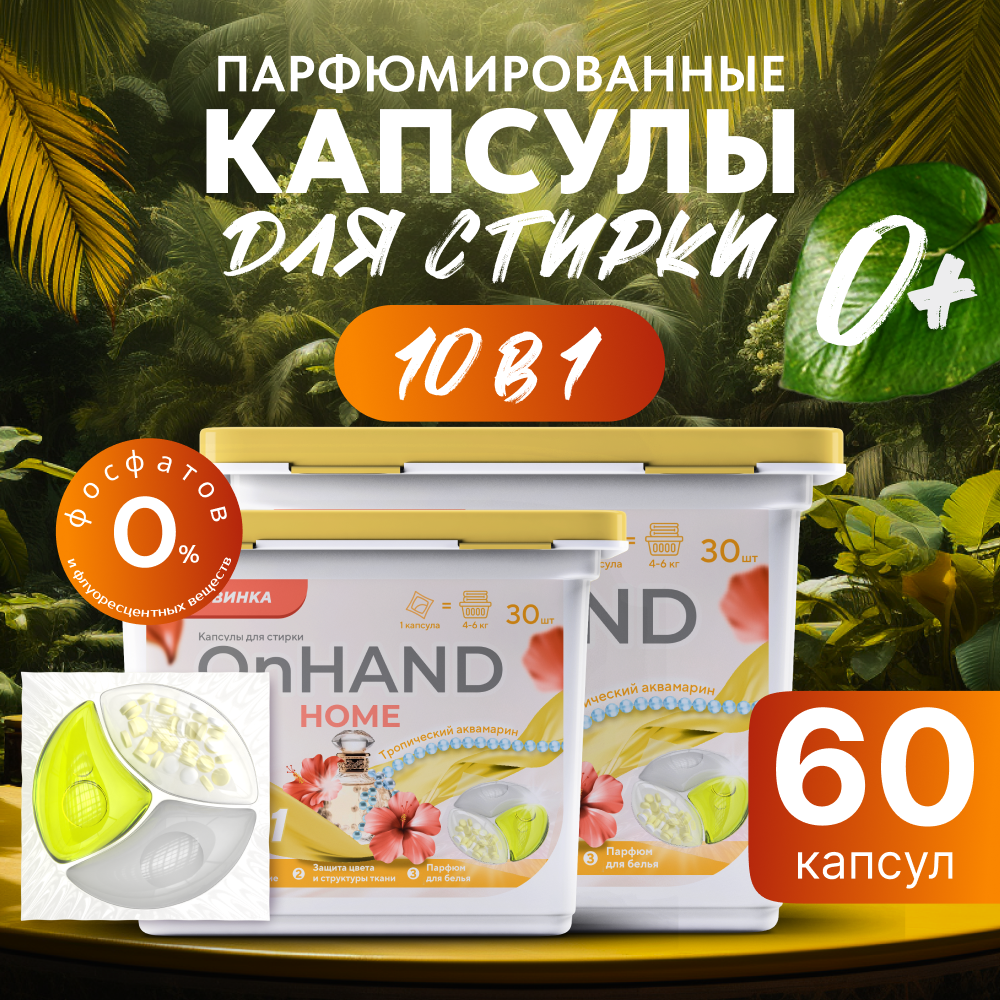 фото OnHand Home капсулы для стирки белья, контейнер.