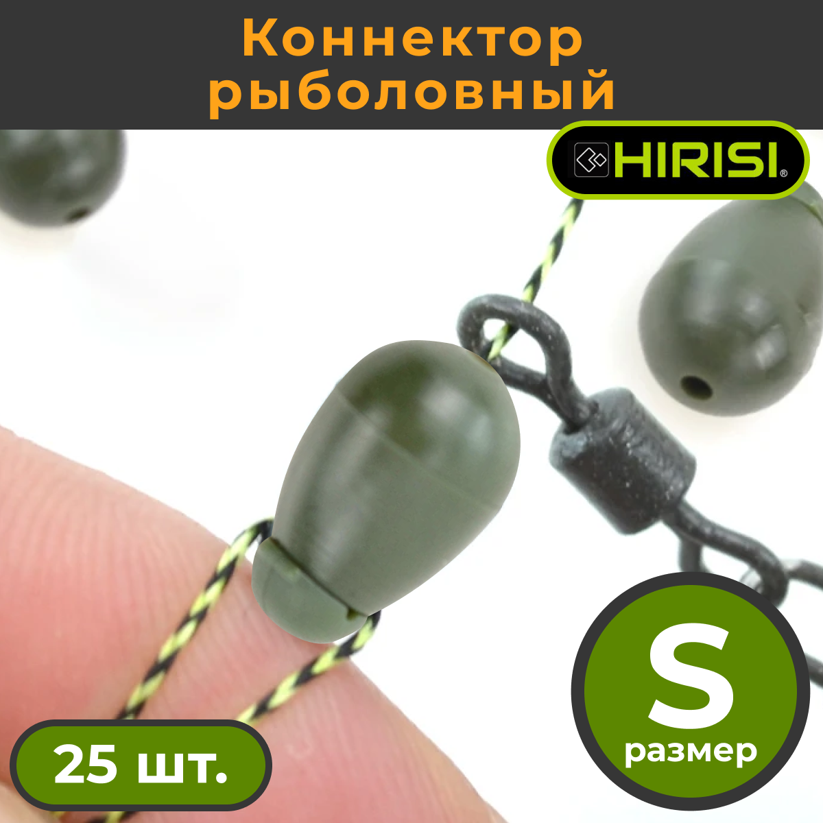 Коннектор рыболовный для поводков 25 шт. размер S Зелёный ARMY GREEN / Быстросъём карповый / Фидерный монтаж / Флэт фидер / Бусинка / Отбойник Стопор