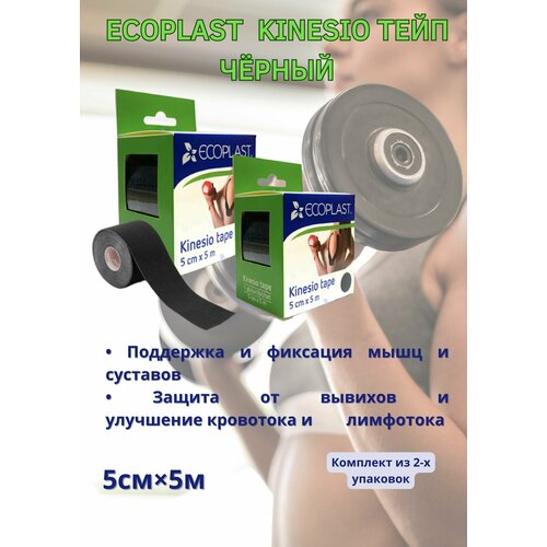 Кинезио тейп 5 см х 5 м черный 2уп