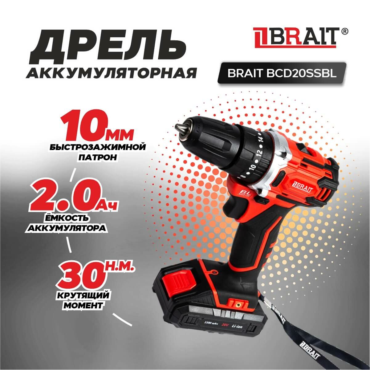 Дрель аккумуляторная BRAIT BCD20SSBL