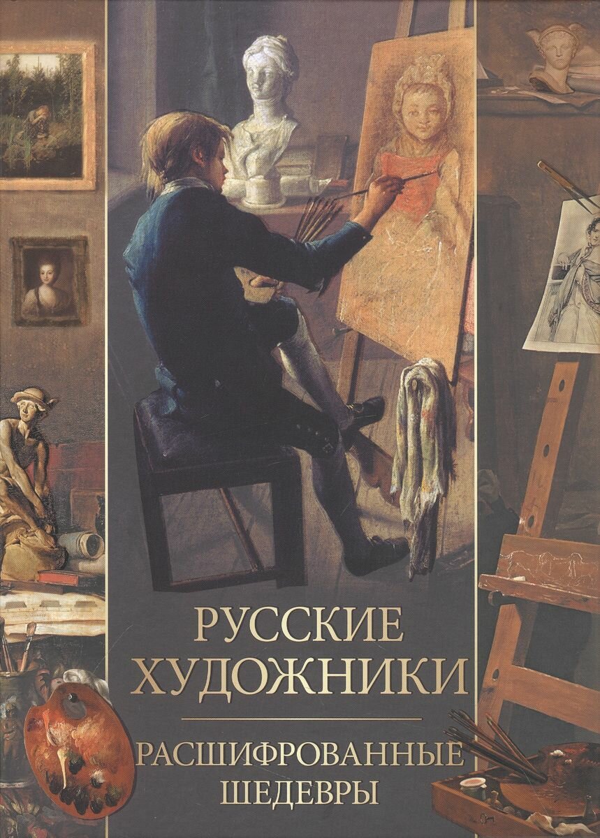 Книга Просвещение-Союз Русские художники. Расшифрованные шедевры. 2023 год, Е. Н. Евстратова