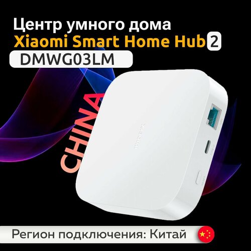 Центр умного дома Mijia Smart Home Hub 2 (DMWG03LM, CN) Китайская версия