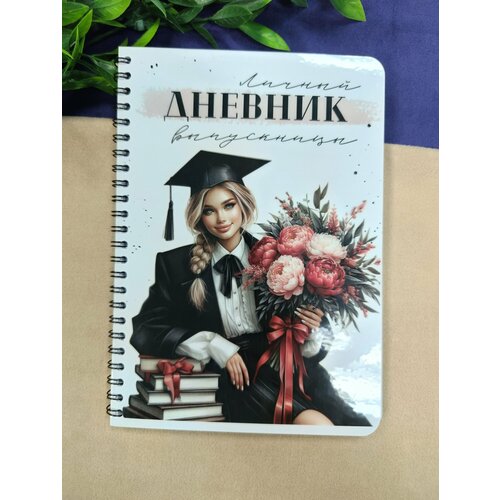 Личный дневник Выпускницы