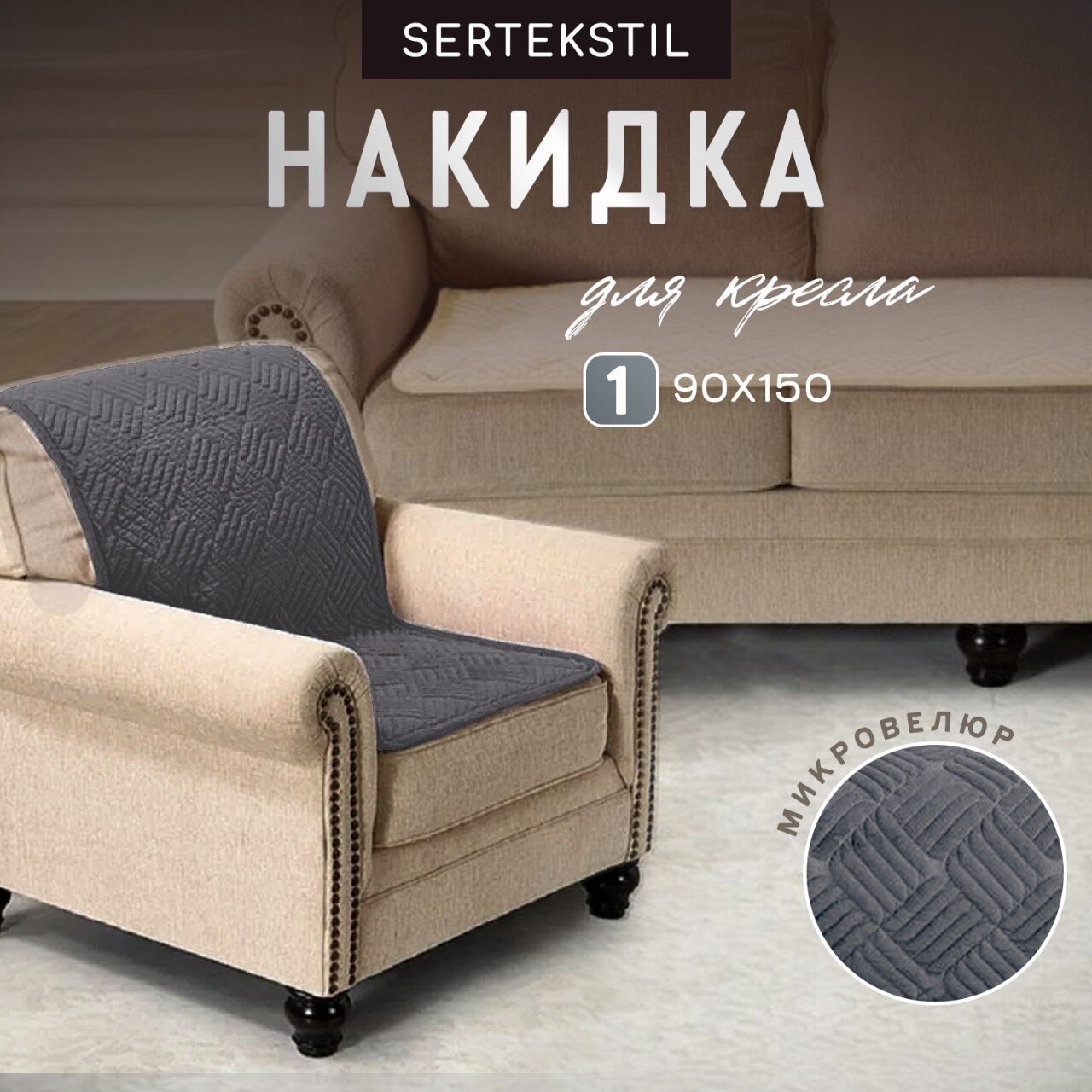 фото Дивандек для дивана, накидка на диван велюровая 90х150 см. 1 шт, чехлы для мягкой мебели , чехол на диван, покрывало на диван