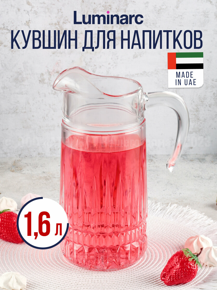 Кувшин император 1.6л, LUMINARC