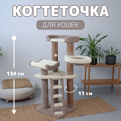 Когтеточка джутовая с гамаком, комплекс для кошек Мечта, 134х57х57см, цвет мокко