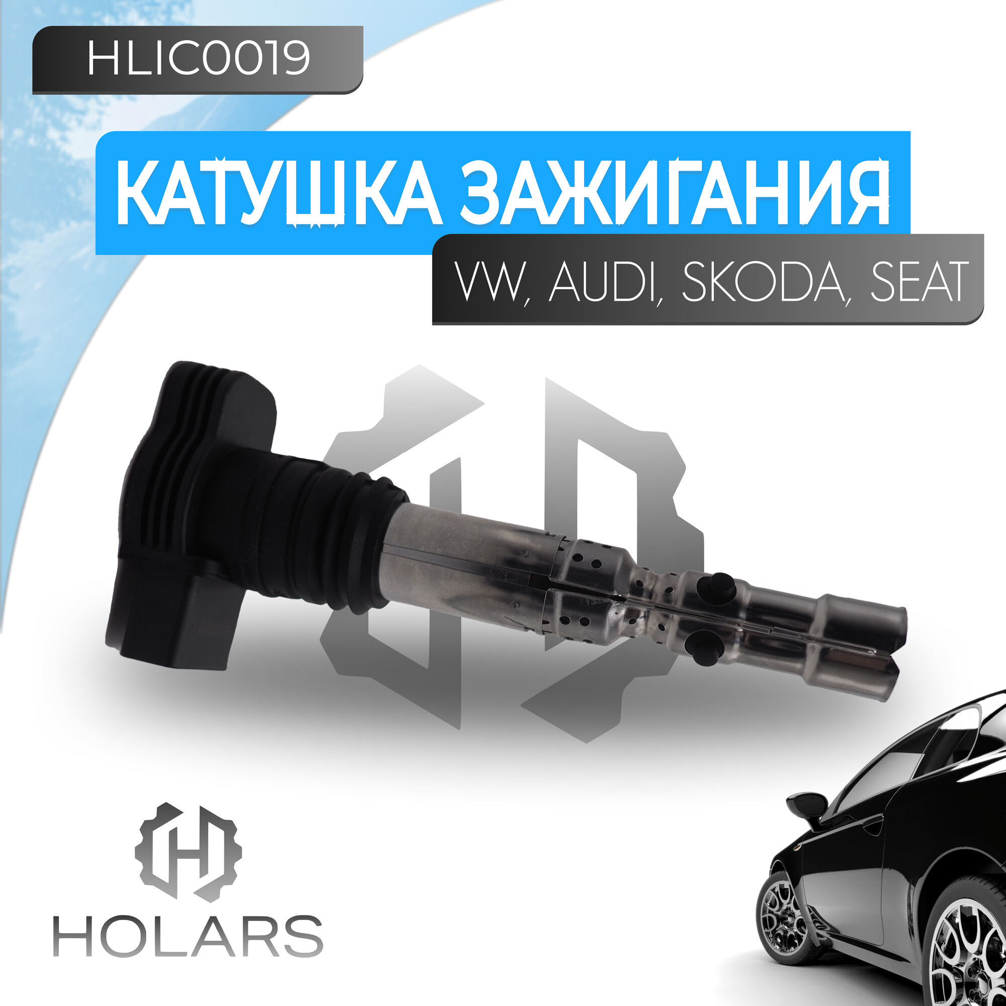 HLIC0019 Катушка зажигания 06A905115D VW Golf Passat Polo Skoda Octavia 1.8