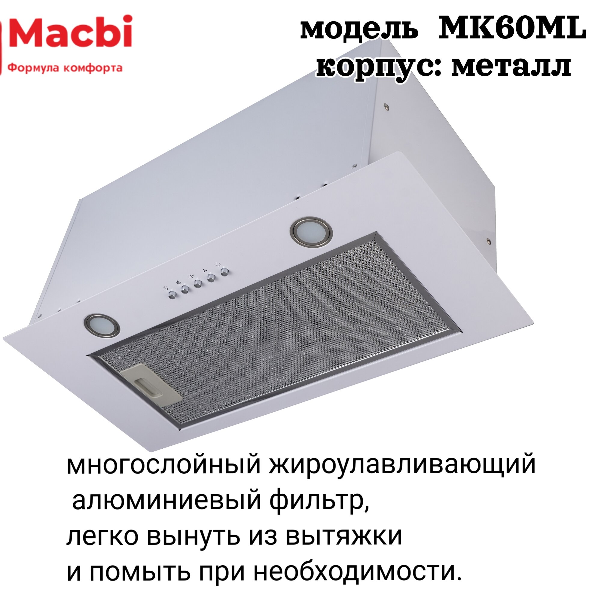 Вытяжка для кухни MACBI MK60ML (WHITE) белый металл, 1200 м3/ч - фотография № 5