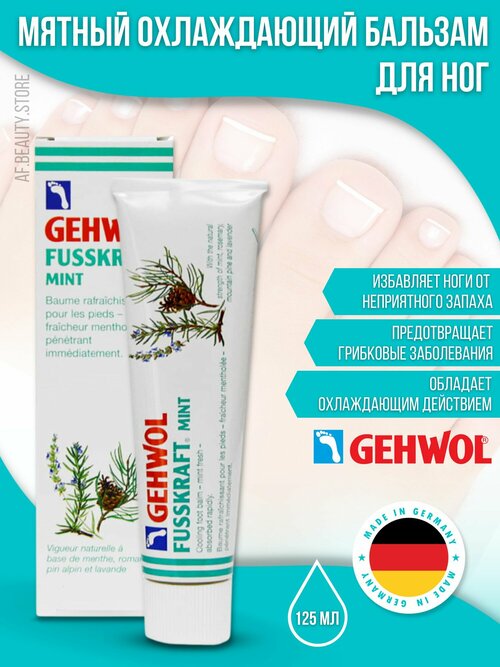 Gehwol Fusskraft mint - Мятный охлаждающий бальзам 75 мл