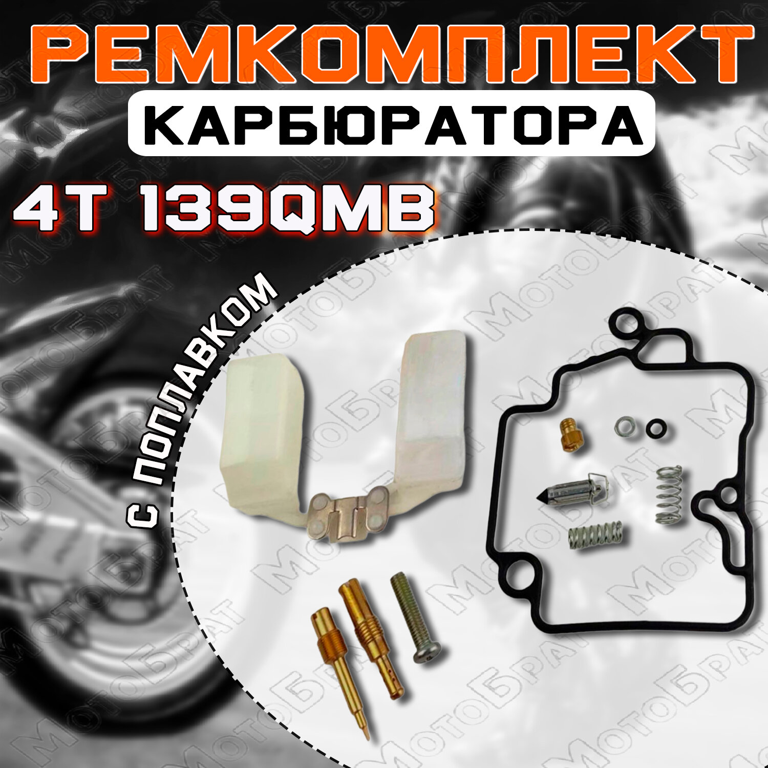 Ремкомплект карбюратора для скутера с мотором 139QMB 80см3