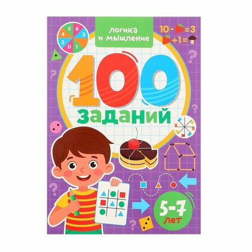 100 заданий. Логика и мышление логика мышление 2