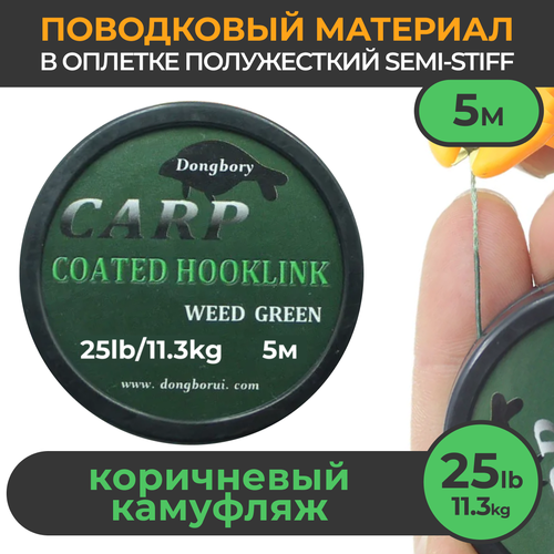 мягкий поводковый материал 20м 35lb 15 9 кг зелёный камуфляж camo green рыболовный карповый поводок для ловли карпа для рыбалки Поводковый материал в оболочке Semi-Stiff (полужёсткий) 25LB (11,3 кг), 5м Зелёный камуфляж WEEDY GREEN рыболовный. Поводок в оплётке для ловли карпа