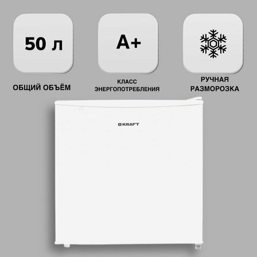 Холодильник KRAFT BCW-55 белый 1102000₽