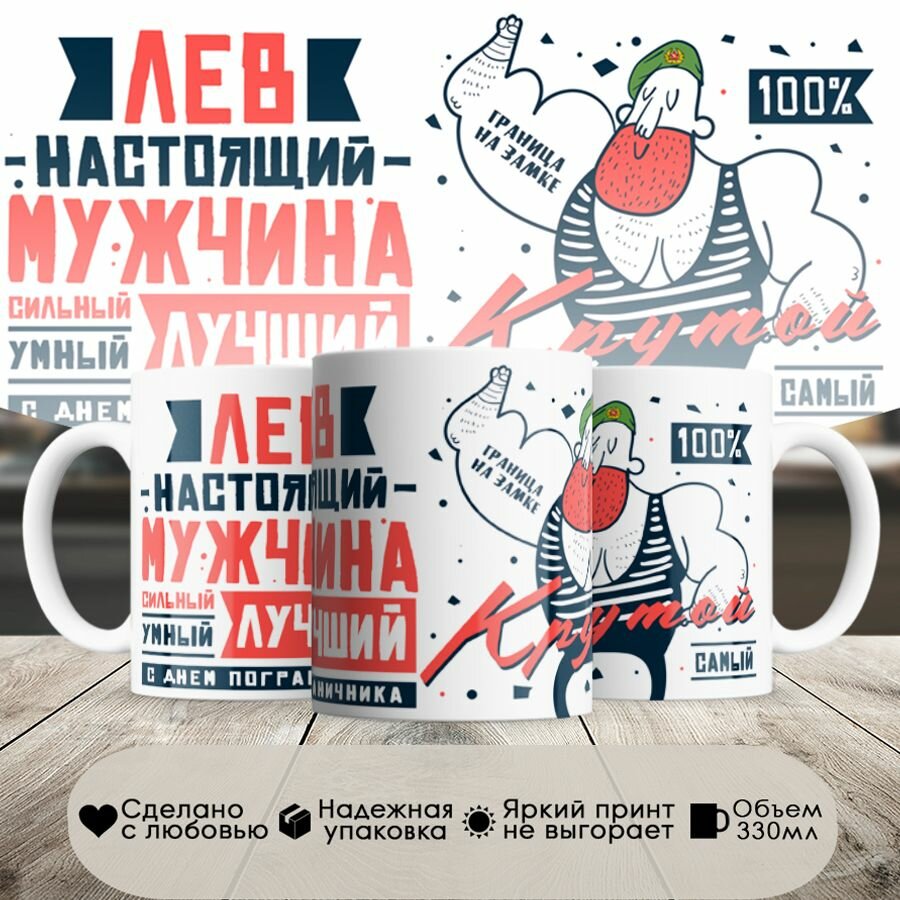 фото Кружка, Погранвойска, Лев настоящий мужчина, 330мл