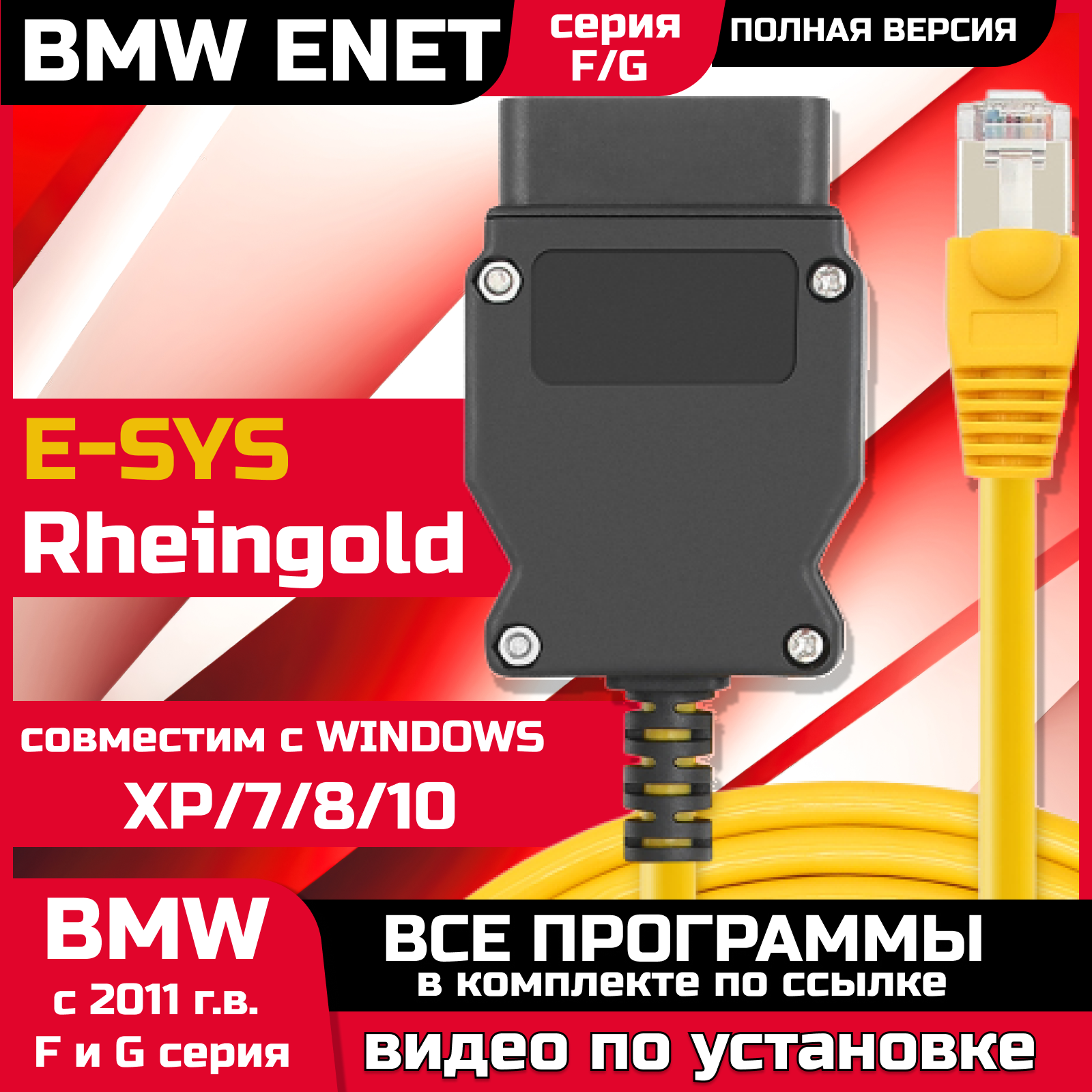 Автосканер BMW ENET (F и G серии) / Диагностический сканер / Кабель BMW enet для диагностики, кодирования F и G серий