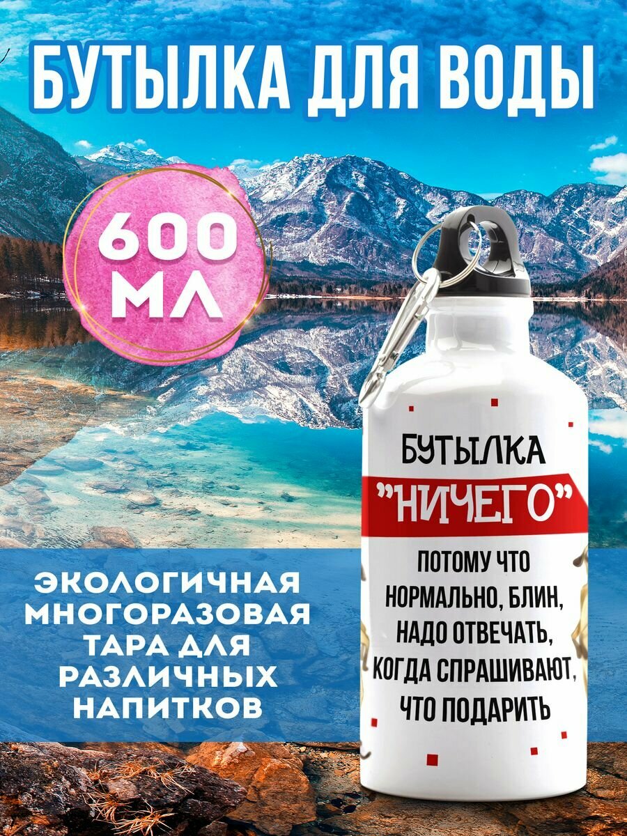Бутылка 600 мл для воды спортивная Ничего