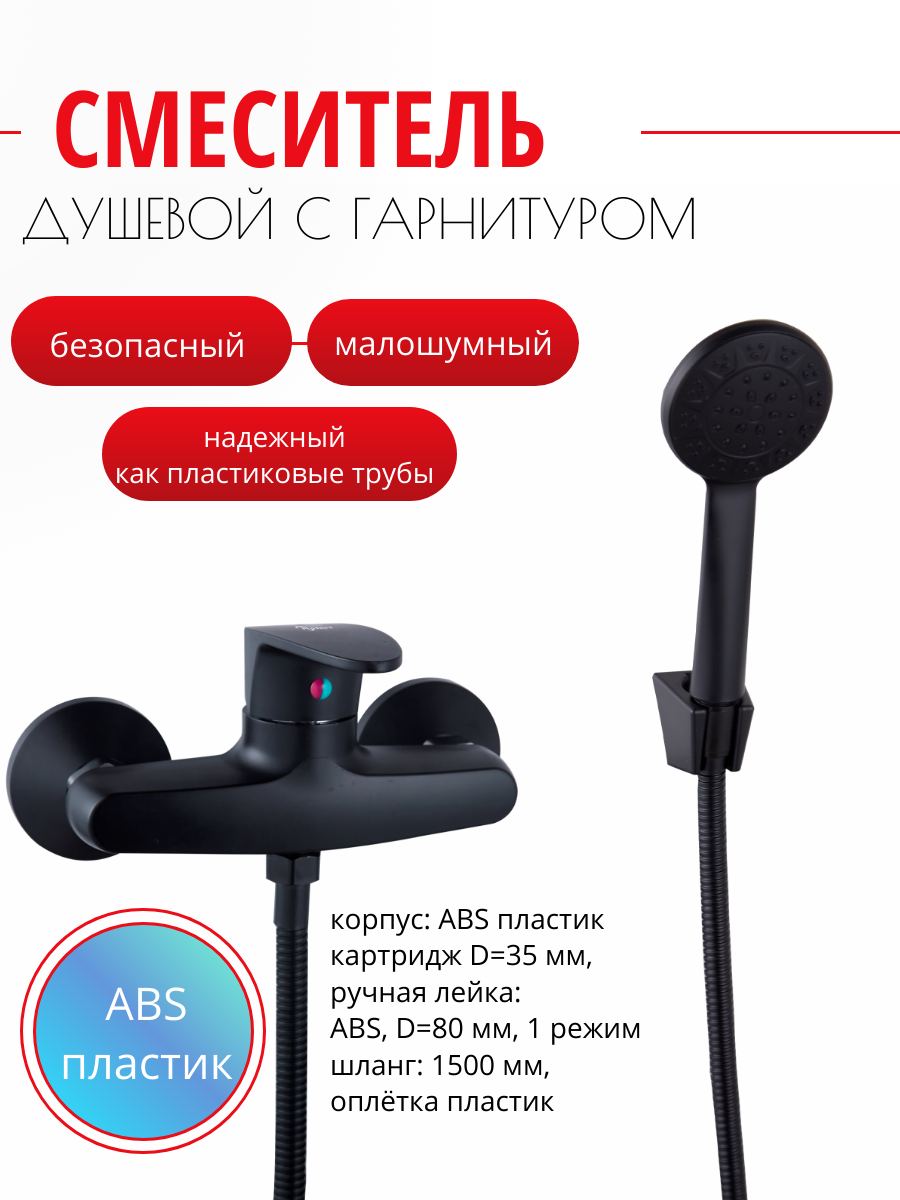 фото PL2005-7 Смеситель для душа, ABS пластик, с лейкой и шлангом, кран-буксы, чёрный