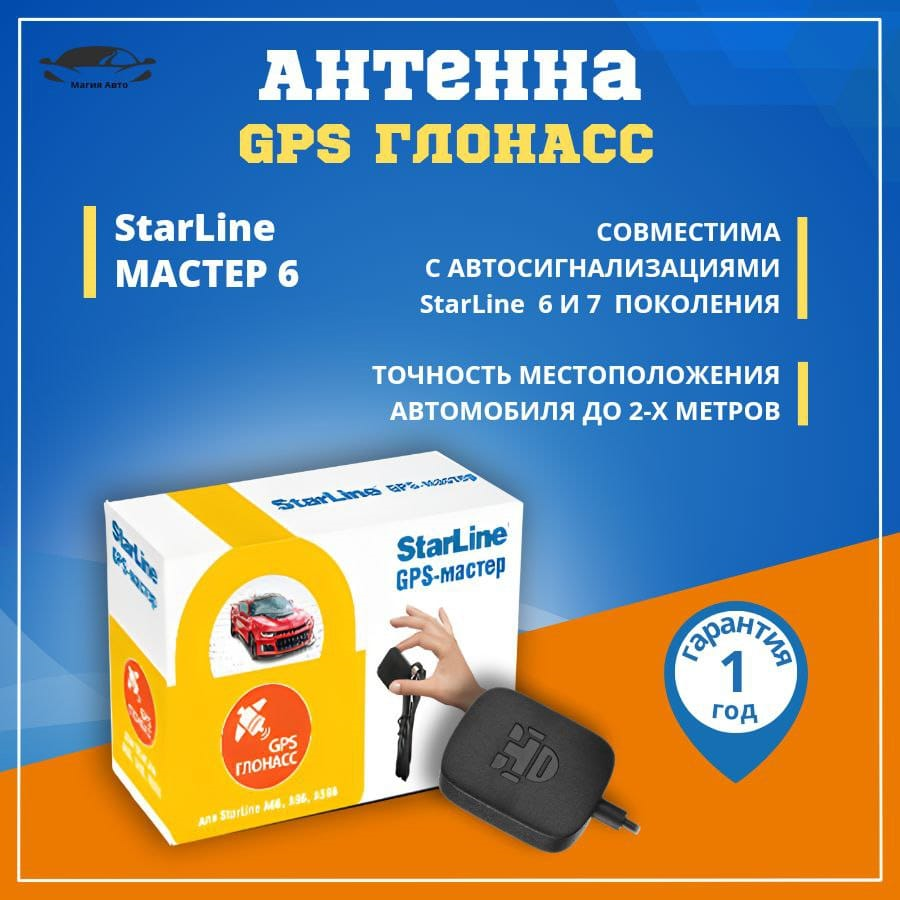 Модуль StarLine GPS+ГЛОНАСС мастер 6