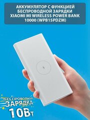 Аккумулятор Xiaomi Mi Wireless Power Bank 10W(WPB15PDZM)