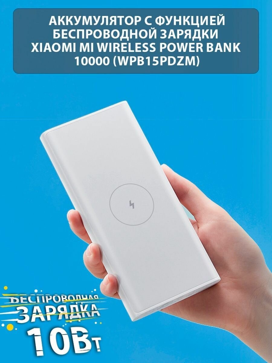 Аккумулятор Xiaomi Mi Wireless Power Bank 10W(WPB15PDZM)