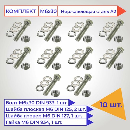 Болт М6х30мм с шестигранной головкой в наборе с гайкой, гровером и шайбой, нержавеющая сталь А2, 10 шт.