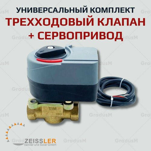 Универсальный Комплект 2в1 Сервопривод TIM M050101DAB + Трехходовой клапан TIM BL3804 1" поворотный