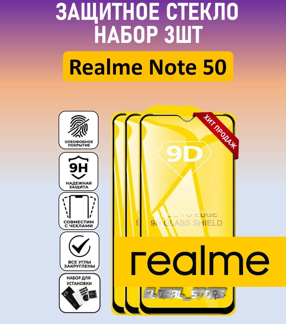 Комплект 3 в 1: Защитное полноэкранное стекло для Realme Note 50 ( 3 шт ) Реалми Ноте 50 Full Glue