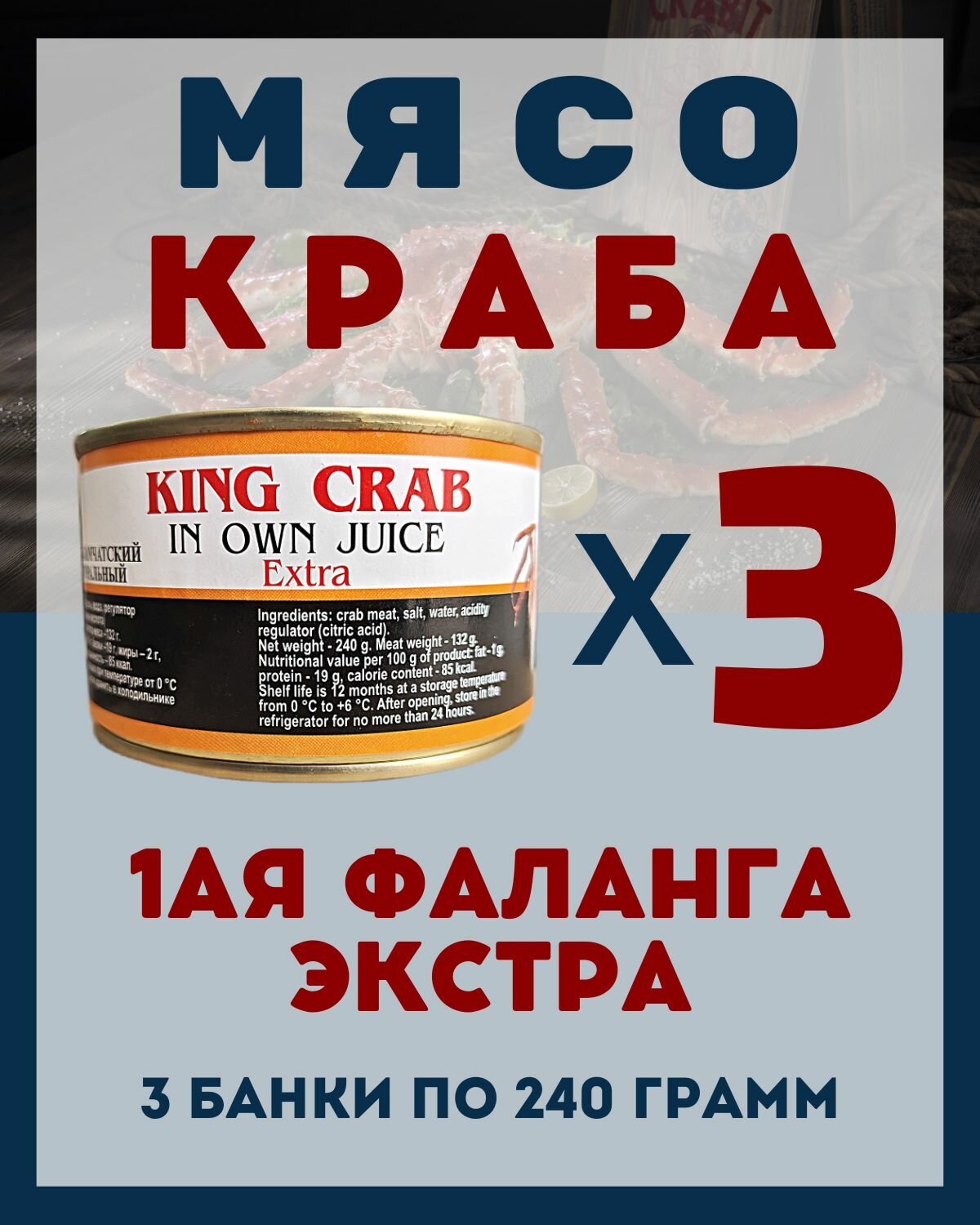 Мясо Камчатского краба(1ая Фаланга) цельное / 3 шт по 240 гр.