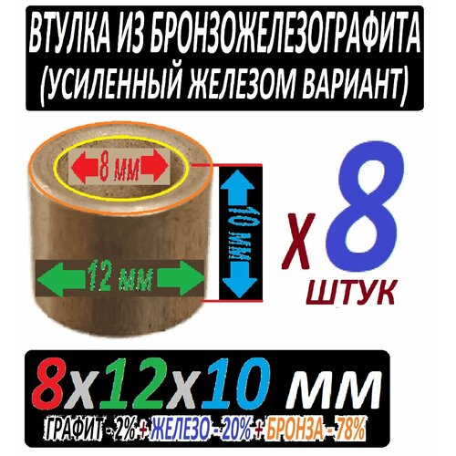 Втулки железографитовые 8x12x10 мм усиленные с бронзой - 8 штук втулка меднографтиовая 8x12x10 мм для электроинструмента в наборе из 2 штук