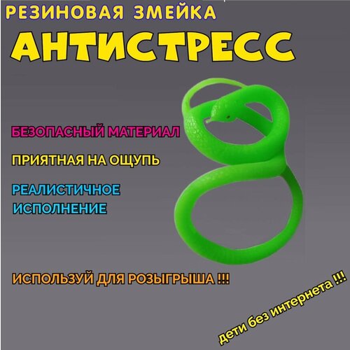 Резиновая змея антистресс змея резиновая мягкая антистресс зеленая 60 см