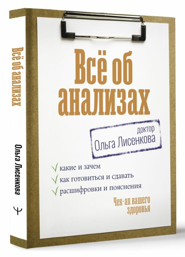 Всё об анализах: какие и зачем как готовиться и сдавать расшифровки и пояснения. Чек-ап вашего здоровья Доктор Лисенкова