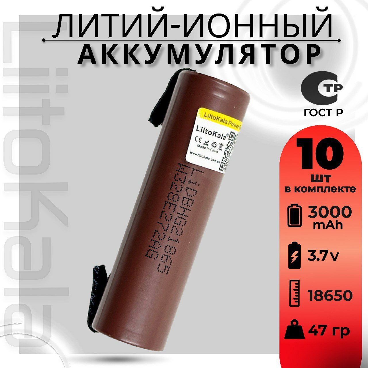 Аккумулятор Li-Ion 3000mAh 3.7 В LiitoKala HG2 18650 незащищенный с выводами, в упаковке: 10 шт.