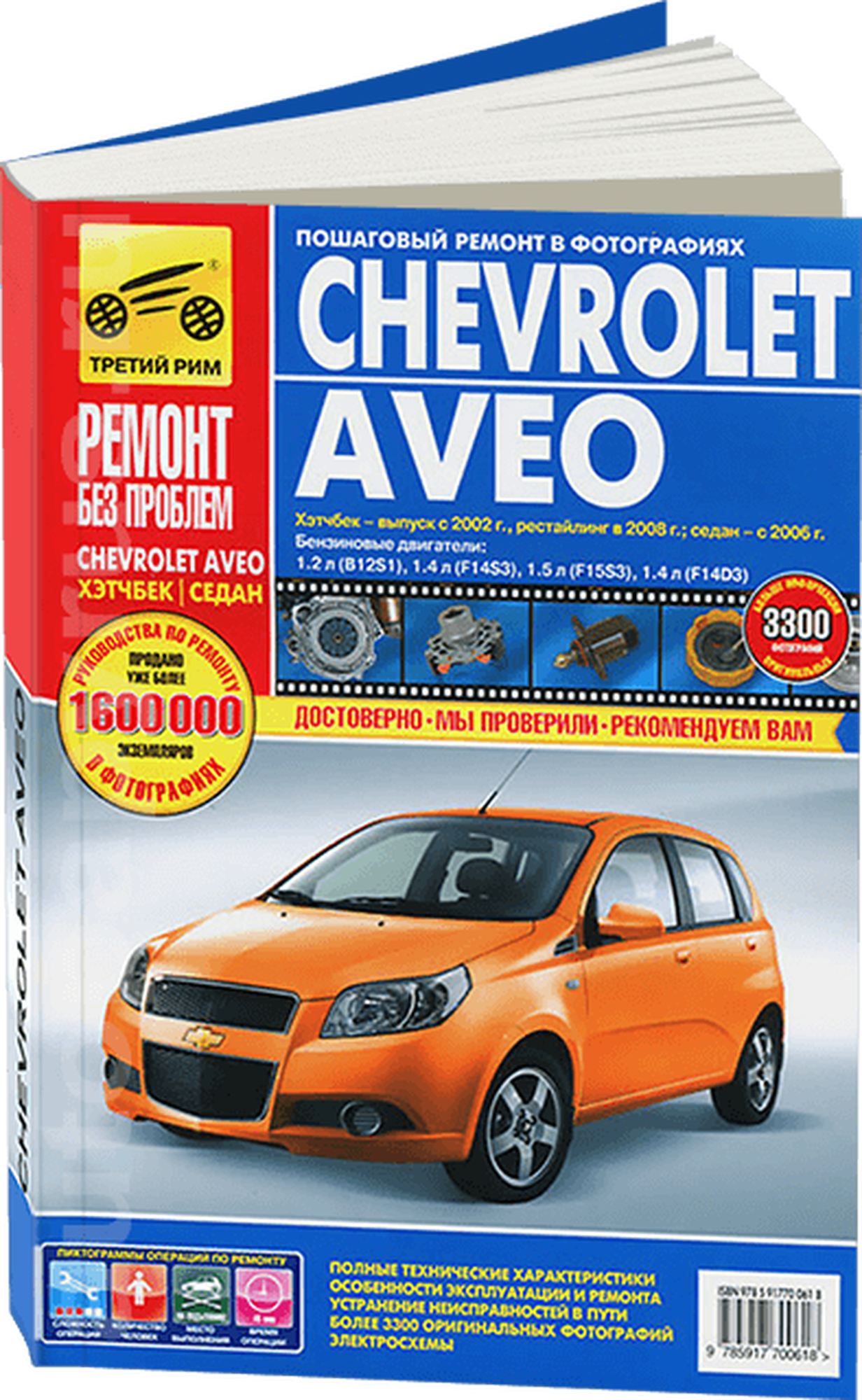 Chevrolet Aveo: Руководство по эксплуатации, техническому обслуживанию и ремонту - фото №2